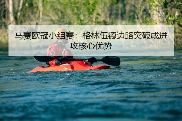 ma-sai-ou-guan-xiao-zu-sai-ge-lin-wu-de-bian-lu-tu-po-cheng-jin-gong-he-xin-you-shi-2-992.jpg